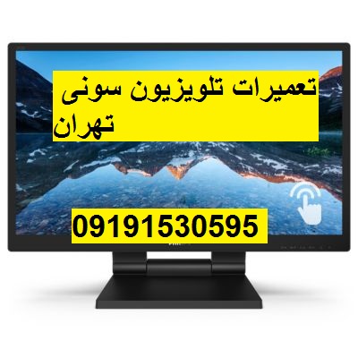 تعمیرات تلویزیون سونی در تهران