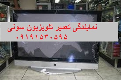 نمایندگی تعمیر تلویزیون سونی تهران
