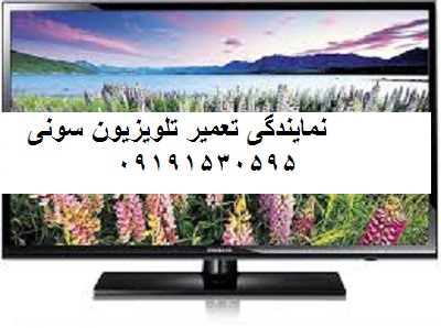 نمایندگی تعمیر تلویزیون سونی شمال تهران