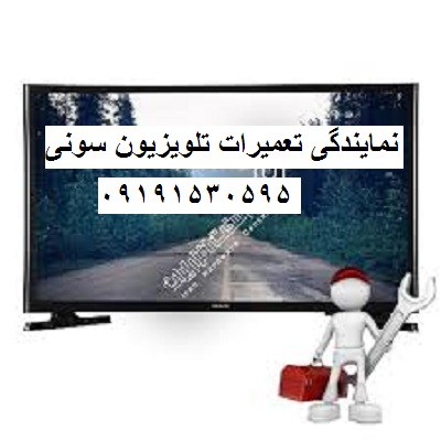 نمایندگی تعمیرات تلویزیون سونی جنوب تهران